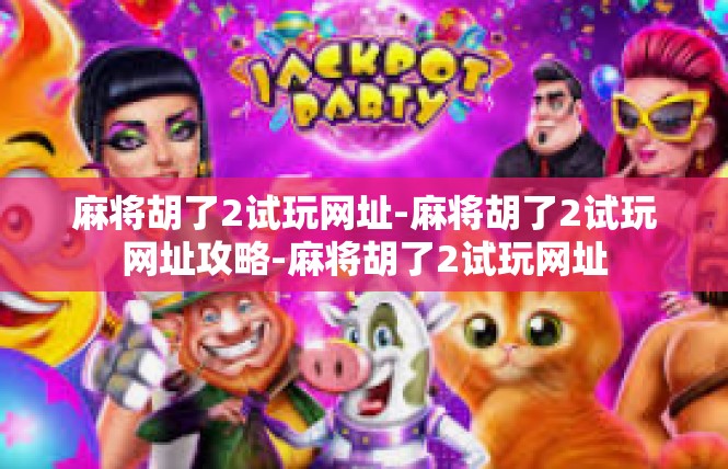 麻将胡了2试玩网址-麻将胡了2试玩网址攻略-麻将胡了2试玩网址