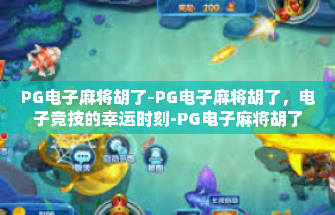 PG电子麻将胡了-PG电子麻将胡了，电子竞技的幸运时刻-PG电子麻将胡了
