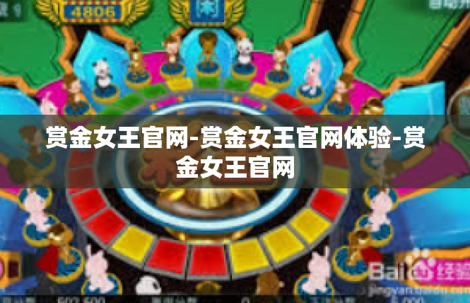 赏金女王官网-赏金女王官网体验-赏金女王官网