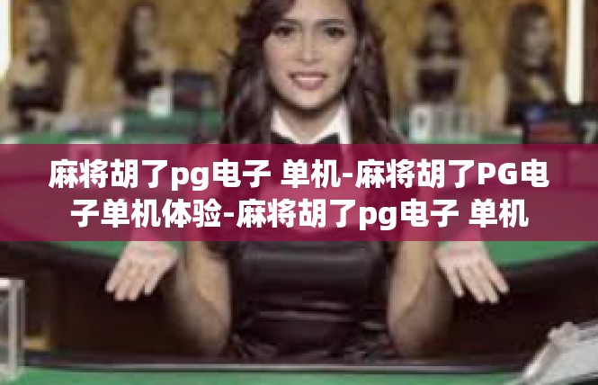 麻将胡了pg电子 单机-麻将胡了PG电子单机体验-麻将胡了pg电子 单机