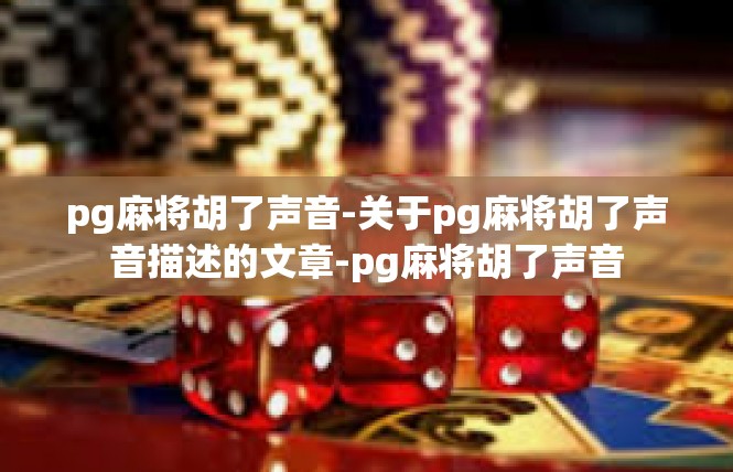 pg麻将胡了声音-关于pg麻将胡了声音描述的文章-pg麻将胡了声音