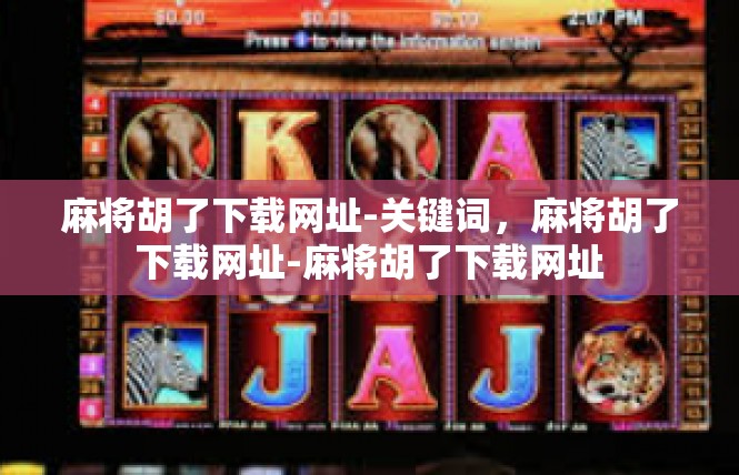 麻将胡了下载网址-关键词，麻将胡了下载网址-麻将胡了下载网址