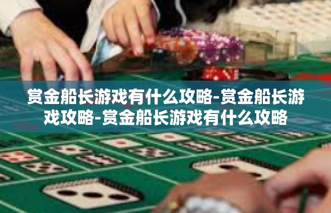 赏金船长游戏有什么攻略-赏金船长游戏攻略-赏金船长游戏有什么攻略