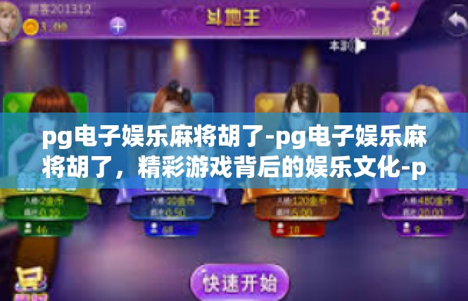 pg电子娱乐麻将胡了-pg电子娱乐麻将胡了，精彩游戏背后的娱乐文化-pg电子娱乐麻将胡了