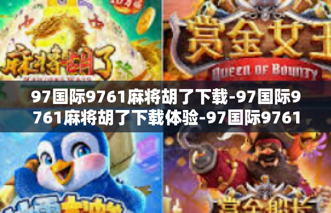 97国际9761麻将胡了下载-97国际9761麻将胡了下载体验-97国际9761麻将胡了下载