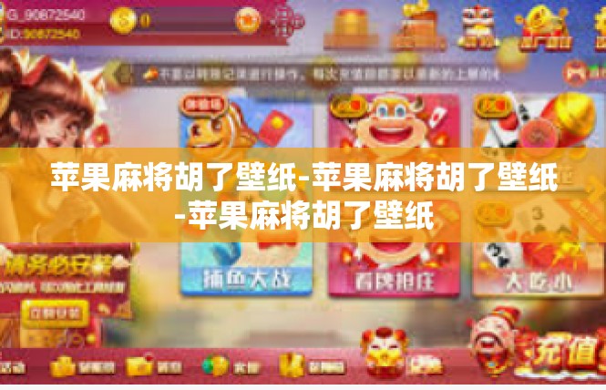 苹果麻将胡了壁纸-苹果麻将胡了壁纸-苹果麻将胡了壁纸
