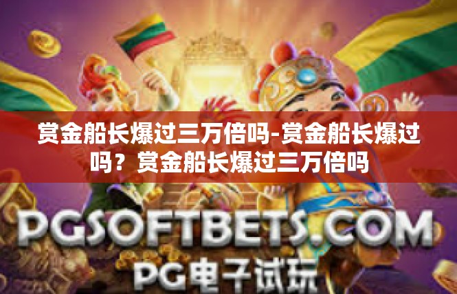 赏金船长爆过三万倍吗-赏金船长爆过吗？赏金船长爆过三万倍吗