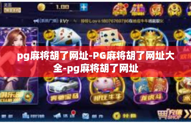 pg麻将胡了网址-PG麻将胡了网址大全-pg麻将胡了网址
