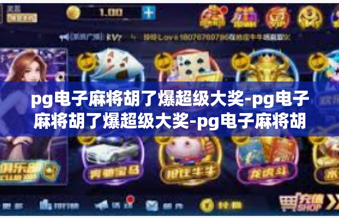 pg电子麻将胡了爆超级大奖-pg电子麻将胡了爆超级大奖-pg电子麻将胡了爆超级大奖