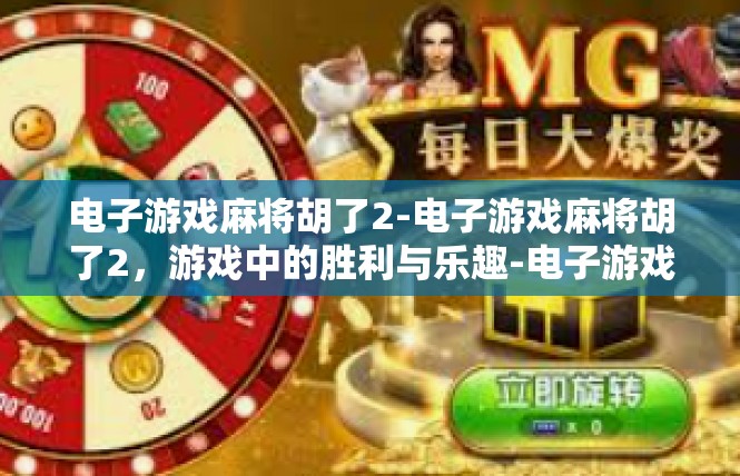 电子游戏麻将胡了2-电子游戏麻将胡了2，游戏中的胜利与乐趣-电子游戏麻将胡了2