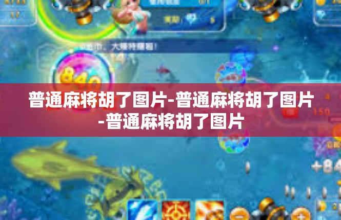 普通麻将胡了图片-普通麻将胡了图片-普通麻将胡了图片