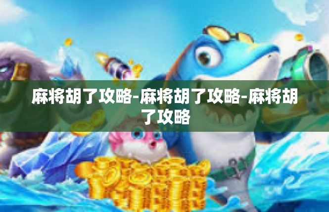 麻将胡了攻略-麻将胡了攻略-麻将胡了攻略