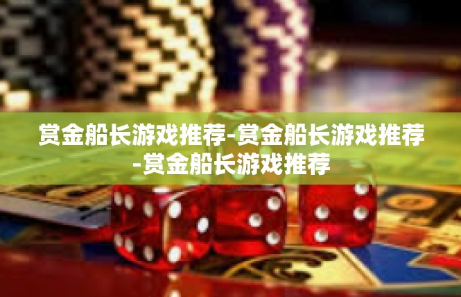 赏金船长游戏推荐-赏金船长游戏推荐-赏金船长游戏推荐