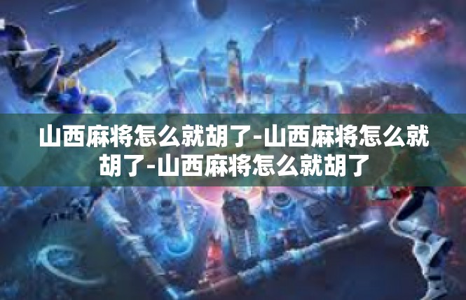 山西麻将怎么就胡了-山西麻将怎么就胡了-山西麻将怎么就胡了