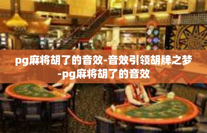 pg麻将胡了的音效-音效引领胡牌之梦-pg麻将胡了的音效
