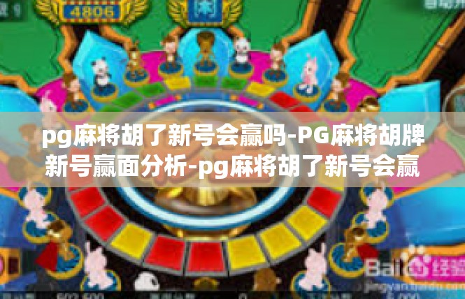 pg麻将胡了新号会赢吗-PG麻将胡牌新号赢面分析-pg麻将胡了新号会赢吗