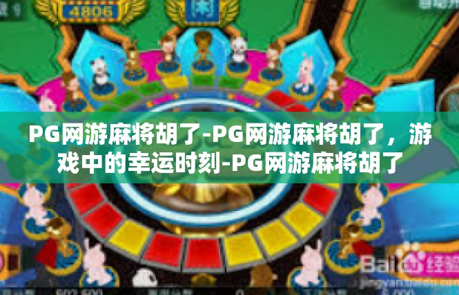 PG网游麻将胡了-PG网游麻将胡了，游戏中的幸运时刻-PG网游麻将胡了