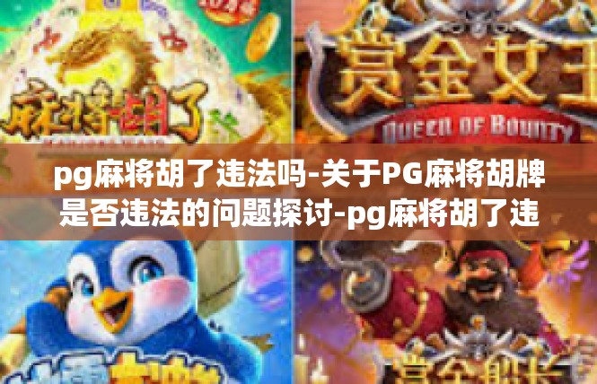 pg麻将胡了违法吗-关于PG麻将胡牌是否违法的问题探讨-pg麻将胡了违法吗