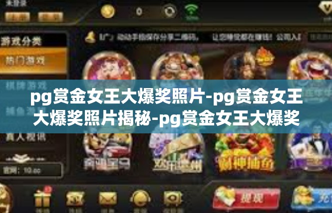 pg赏金女王大爆奖照片-pg赏金女王大爆奖照片揭秘-pg赏金女王大爆奖照片