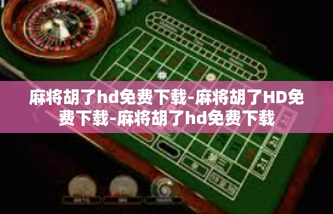 麻将胡了hd免费下载-麻将胡了HD免费下载-麻将胡了hd免费下载