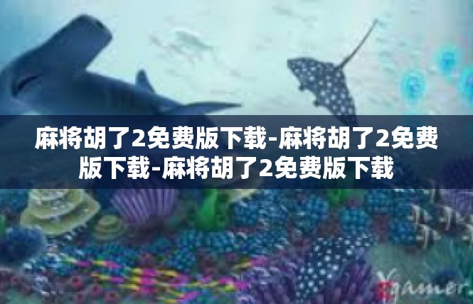 麻将胡了2免费版下载-麻将胡了2免费版下载-麻将胡了2免费版下载
