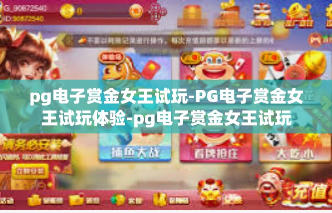 pg电子赏金女王试玩-PG电子赏金女王试玩体验-pg电子赏金女王试玩
