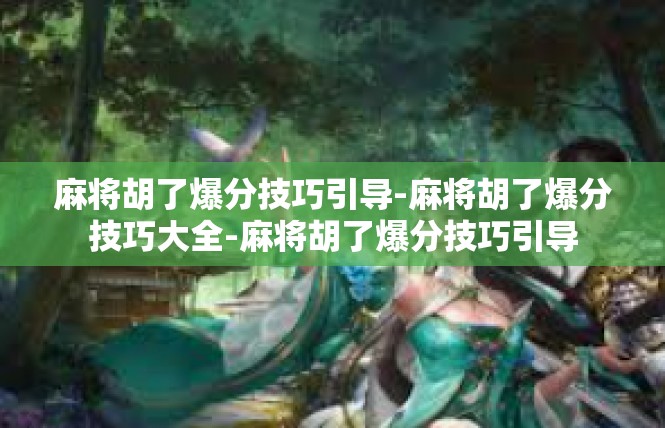 麻将胡了爆分技巧引导-麻将胡了爆分技巧大全-麻将胡了爆分技巧引导
