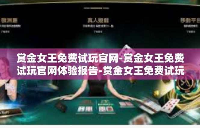 赏金女王免费试玩官网-赏金女王免费试玩官网体验报告-赏金女王免费试玩官网