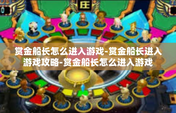 赏金船长怎么进入游戏-赏金船长进入游戏攻略-赏金船长怎么进入游戏