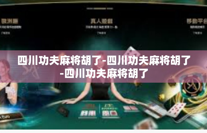 四川功夫麻将胡了-四川功夫麻将胡了-四川功夫麻将胡了