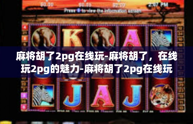 麻将胡了2pg在线玩-麻将胡了，在线玩2pg的魅力-麻将胡了2pg在线玩