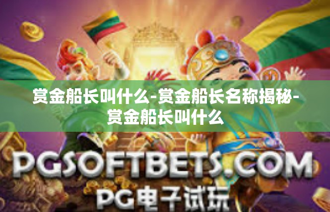 赏金船长叫什么-赏金船长名称揭秘-赏金船长叫什么