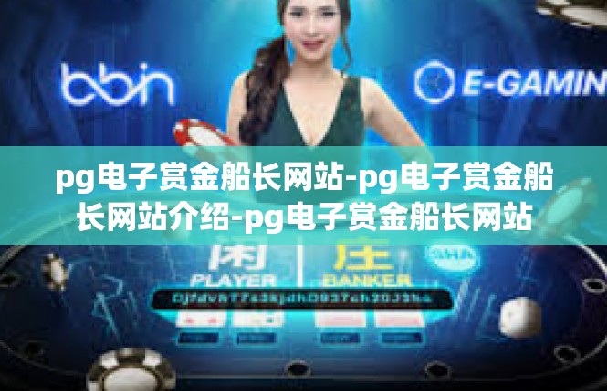 pg电子赏金船长网站-pg电子赏金船长网站介绍-pg电子赏金船长网站