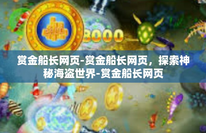 赏金船长网页-赏金船长网页，探索神秘海盗世界-赏金船长网页