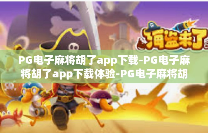 PG电子麻将胡了app下载-PG电子麻将胡了app下载体验-PG电子麻将胡了app下载