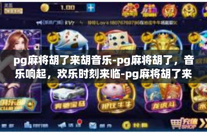 pg麻将胡了来胡音乐-pg麻将胡了，音乐响起，欢乐时刻来临-pg麻将胡了来胡音乐