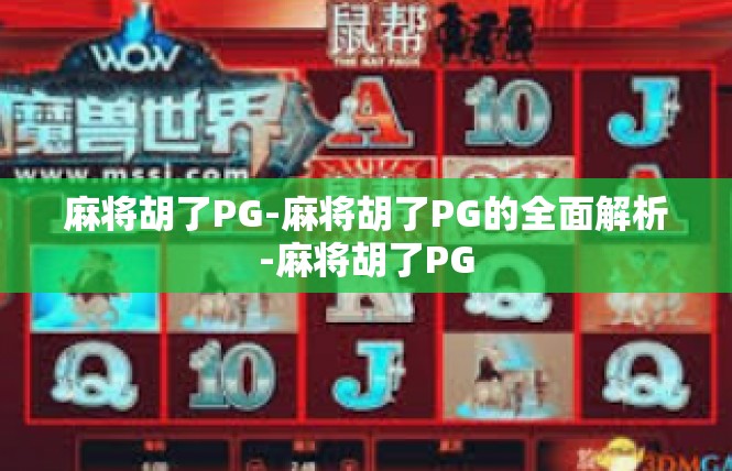 麻将胡了PG-麻将胡了PG的全面解析-麻将胡了PG