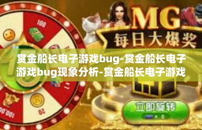 赏金船长电子游戏bug-赏金船长电子游戏bug现象分析-赏金船长电子游戏bug