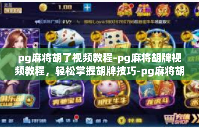 pg麻将胡了视频教程-pg麻将胡牌视频教程，轻松掌握胡牌技巧-pg麻将胡了视频教程