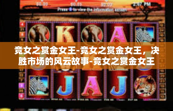竞女之赏金女王-竞女之赏金女王，决胜市场的风云故事-竞女之赏金女王