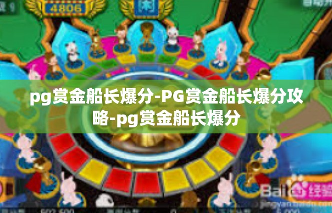 pg赏金船长爆分-PG赏金船长爆分攻略-pg赏金船长爆分