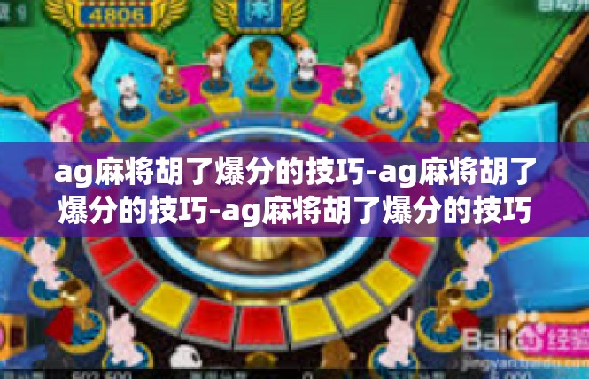 ag麻将胡了爆分的技巧-ag麻将胡了爆分的技巧-ag麻将胡了爆分的技巧