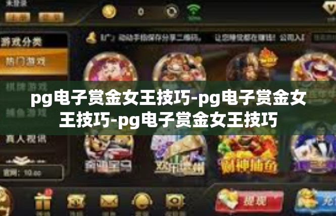 pg电子赏金女王技巧-pg电子赏金女王技巧-pg电子赏金女王技巧