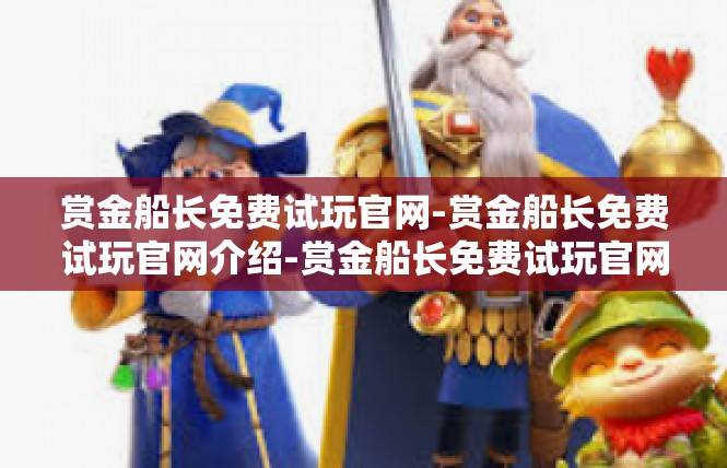 赏金船长免费试玩官网-赏金船长免费试玩官网介绍-赏金船长免费试玩官网
