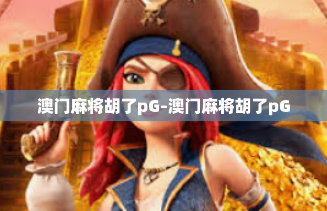 澳门麻将胡了pG-澳门麻将胡了pG