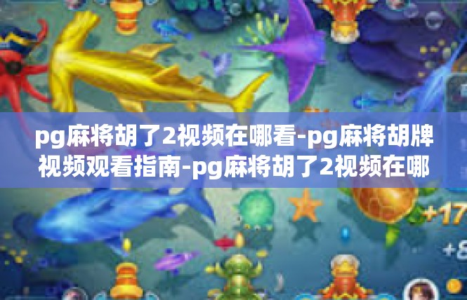 pg麻将胡了2视频在哪看-pg麻将胡牌视频观看指南-pg麻将胡了2视频在哪看