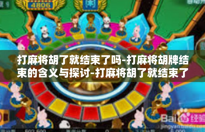 打麻将胡了就结束了吗-打麻将胡牌结束的含义与探讨-打麻将胡了就结束了吗