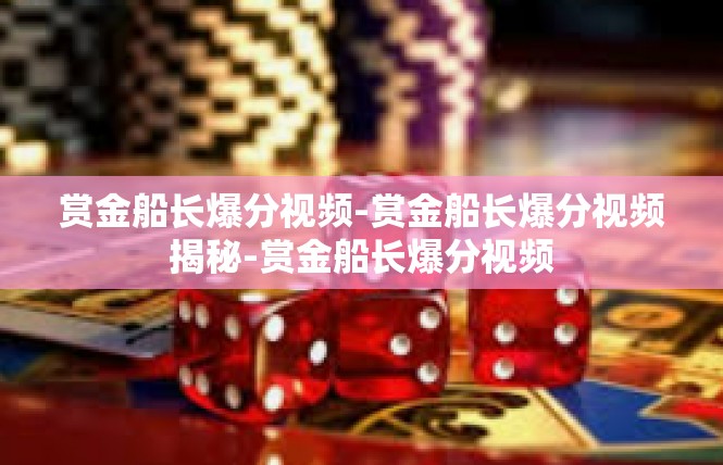 赏金船长爆分视频-赏金船长爆分视频揭秘-赏金船长爆分视频