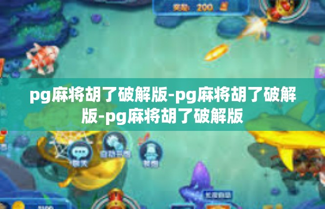 pg麻将胡了破解版-pg麻将胡了破解版-pg麻将胡了破解版