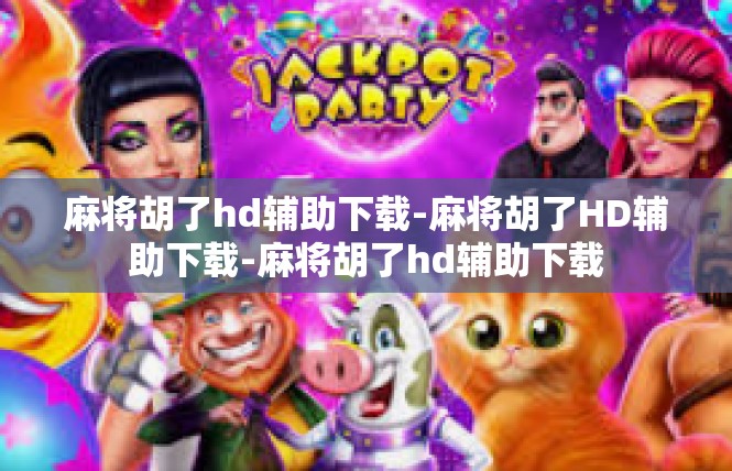 麻将胡了hd辅助下载-麻将胡了HD辅助下载-麻将胡了hd辅助下载